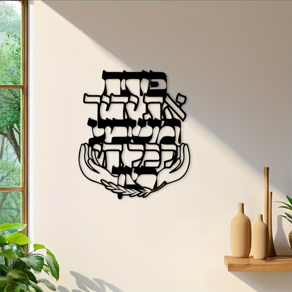 CIFBUY Iron Wall Art Hebrew Bl - Home Decoration 评论和价格